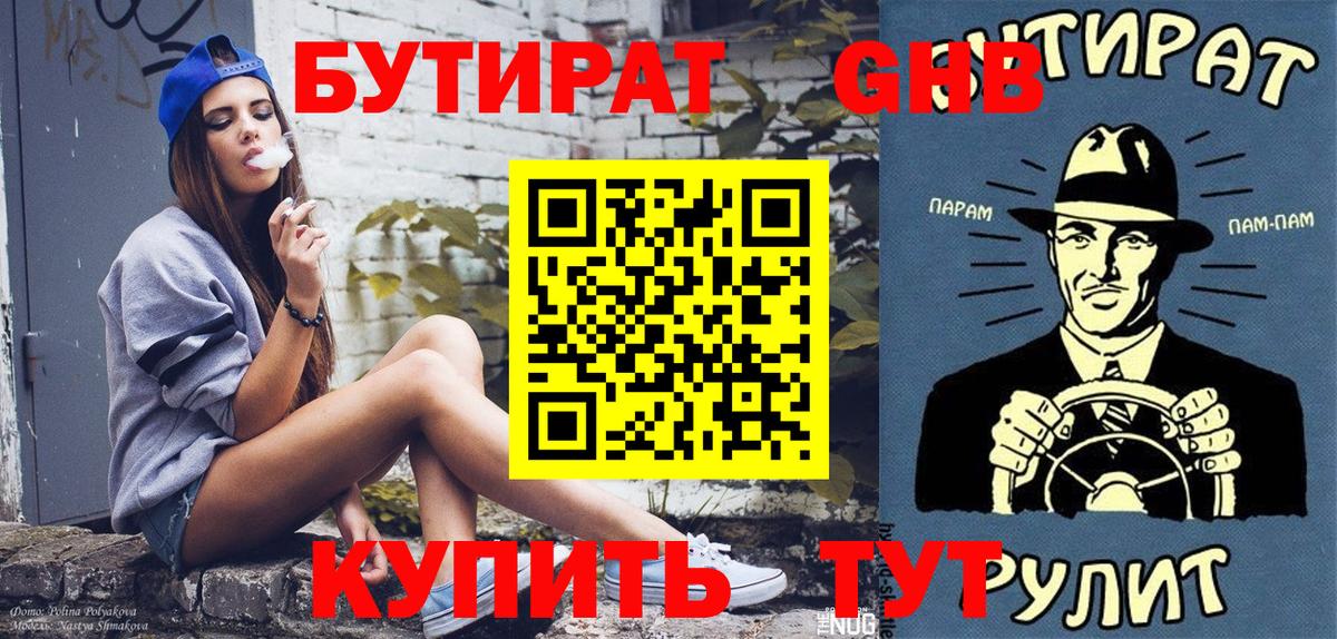 Гуково  БУТИРАТ жидкий экстази  Бутират  Вход с VPN 