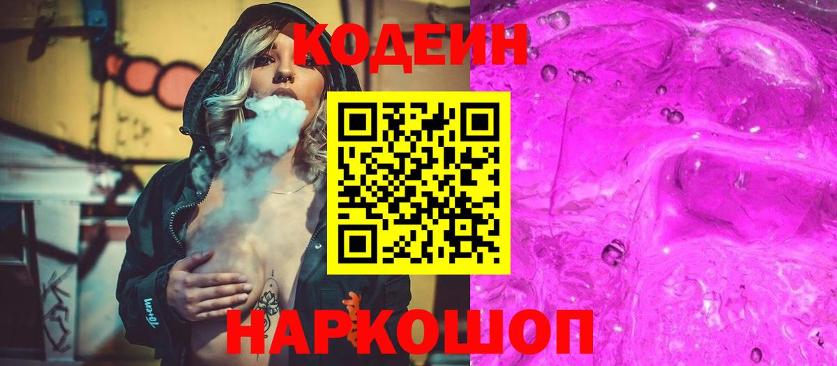 Гуково  Codein напиток Lean (лин)  Вход с VPN 